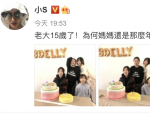 小S为大女儿15岁庆生 自夸：为何妈妈还那么年轻