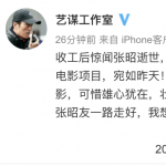 张艺谋悼念张昭：在另一个世界也做自己最爱的事