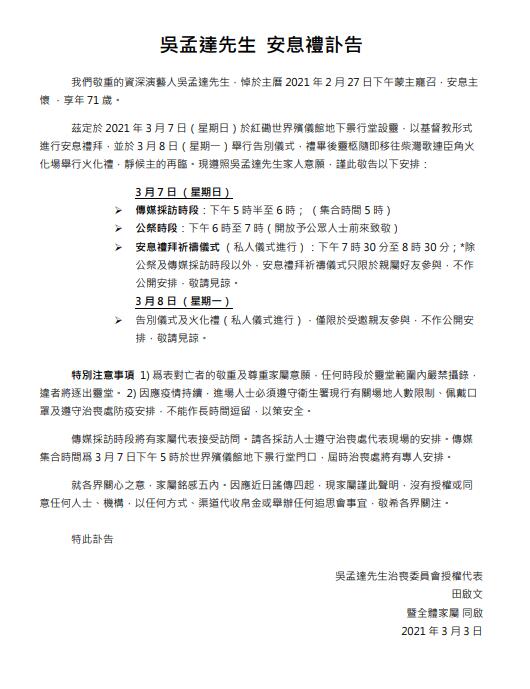 家属发布吴孟达讣告7日丧礼8日举行告别仪式