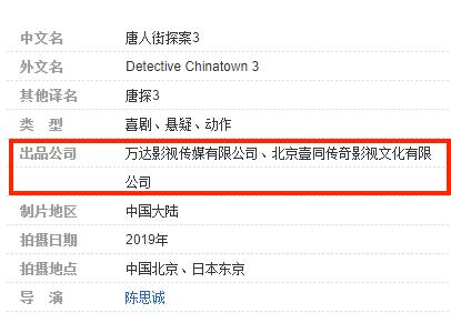 《唐探3》出品方