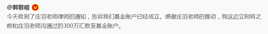 兑现承诺！郭敬明发文称汇300万至反剽窃基金账户