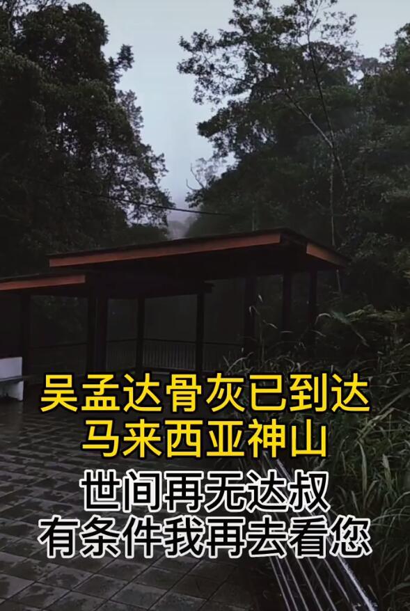 粉丝曝吴孟达骨灰已安葬大马神山 达叔遗愿已完成