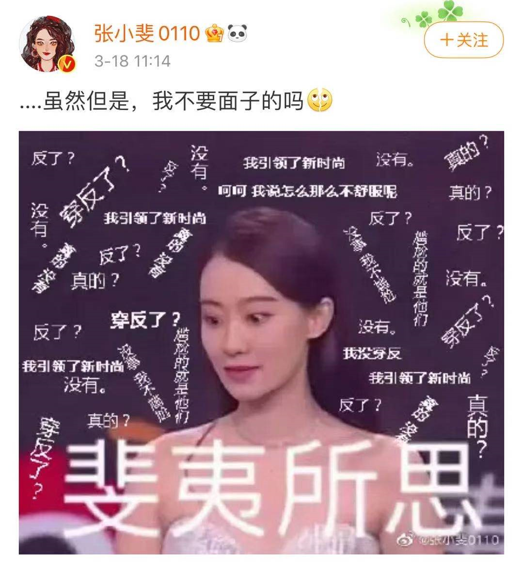 张小斐p图回应曾把裤子穿反：我不要面子的吗